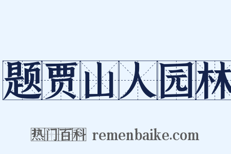 题贾山人园林是什么意思的图片